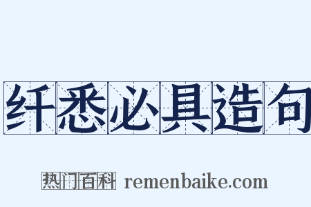 纤悉必具造句是什么意思的图片